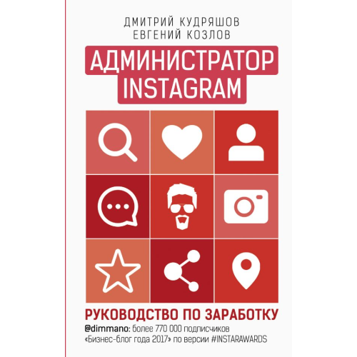 Администратор инстаграма: руководство по заработку. Кудряшов Д.