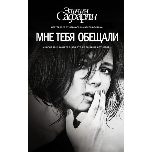 Мне тебя обещали. Сафарли Эльчин