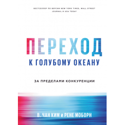 Перехід до блакитного океану. За межами конкуренціі. Кім Ч.