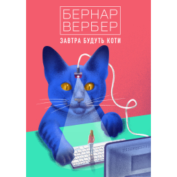 Завтра будуть коти. Вербер Б.