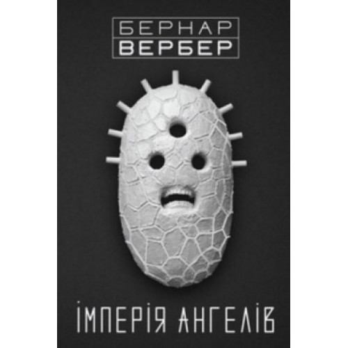 Iмперiя ангелiв. Вербер Б.