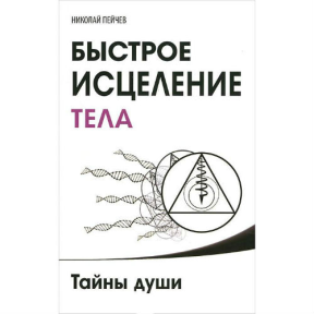 Швидке зцілення тіла. Пейчев Н.