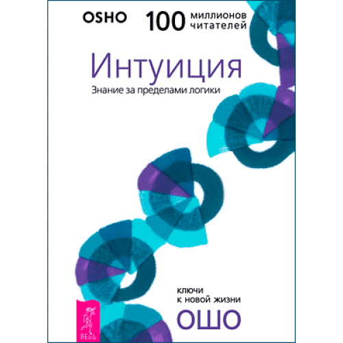 Інтуїція. Знання за межами логіки. Ошо