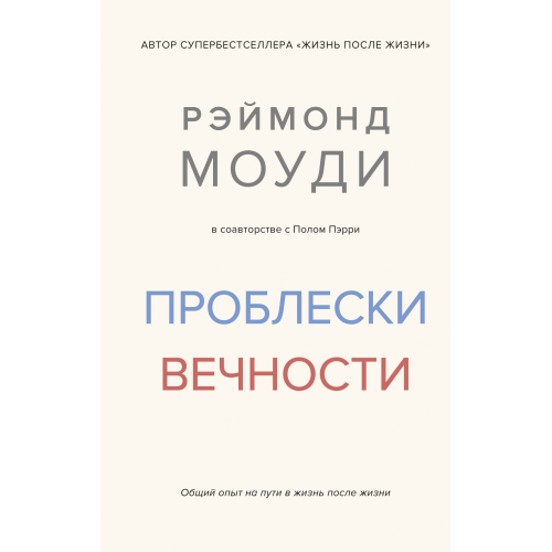 Проблески вечности. Общий опыт на пути в жизнь после жизни. Рэймонд Моуди