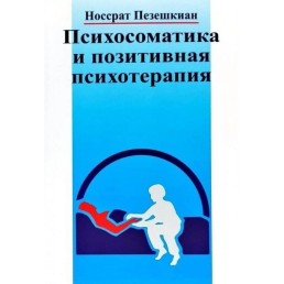 Психосоматика і позитивна психотерапія. Пезешкиан Н.