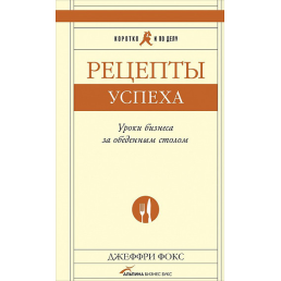 Рецепти успіху. Уроки бізнесу за обіднім столом. Фокс Дж.