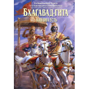 Бхагавад-Гіта як вона є Свамі Прабхупада