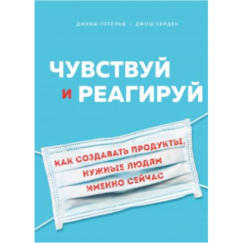 Відчуваю і реагуй. Як створювати продукти, потрібні людям саме зараз - Готельф