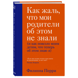 Как жаль, что мои родители об этом не знали. Перри Ф.