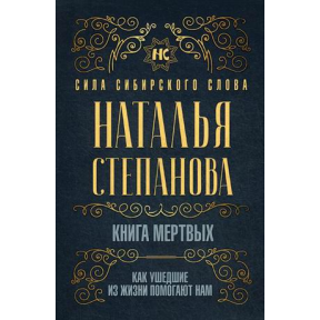 Книга мертвых. Как ушедшие из жизни помогают нам. Степанова Н.