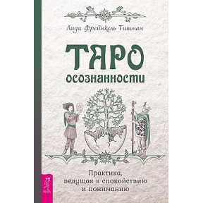 Таро усвідомленості - Ліза Тішман