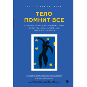 Тіло пам'ятає все. Яку роль психологічна травма відіграє в житті людини. Бессел К.