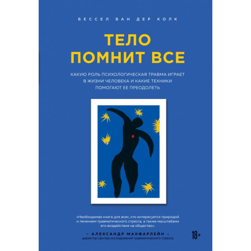 Тіло пам'ятає все. Яку роль психологічна травма відіграє в житті людини. Бессел К.