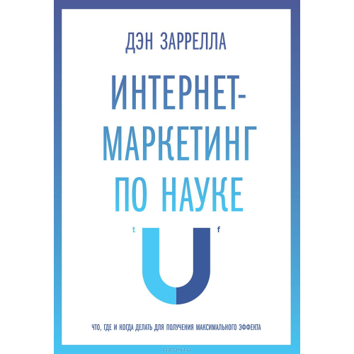 Интернет-маркетинг по науке. Дэн Заррелла издательство Манн