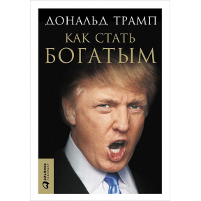 Як стати багатим. Трамп Д.