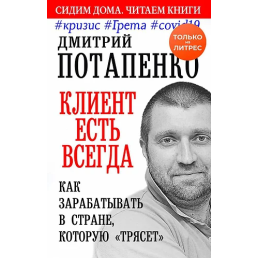 Клієнт є завжди. Як заробляти в країні. Потапенко Д.