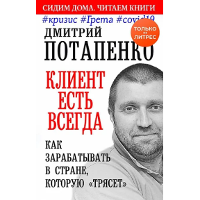 Клиент есть всегда. Как зарабатывать в стране. Потапенко Д.