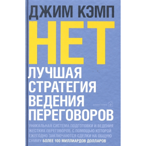 Нет. Лучшая стратегия для переговоров. Кэмп Дж.