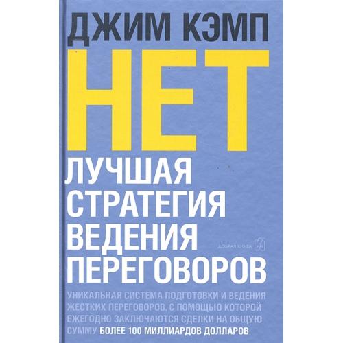 Нет. Лучшая стратегия для переговоров. Кэмп Джим издательство Добрая книга