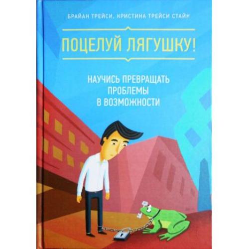 Поцілуй лягушку! Навчися перетворювати проблеми в можливості. Трейсі видавництво Манн, Іванов