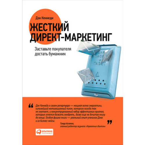 Жорсткий директ-маркетинг. Примусьте покупця дістати гаманець. Кеннеді видавництво Alma Littera