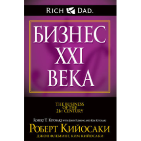 Бізнес XXI століття. Кіосакі Р.