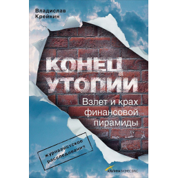 Кінець утопії. Зліт і крах фінансових пірамід. Крейнін В.