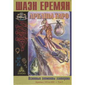 Аркани Таро. Основні елементи езотерики (в 2 томах) Еремян 