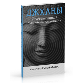 Джхана в тхеравадінской буддійській медитації. Гунаратана Хенепола