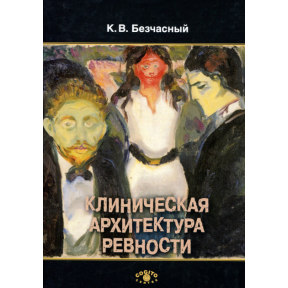 Клінічна архітектура ревнощів. Безчасний К.