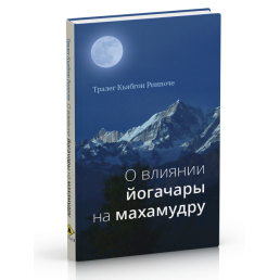 Про вплив Йогачара на Махамудру. Тралег Кьябгон Рінпоче