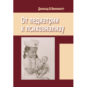 Від педіатрії до психоаналізу. Віннікот Д.