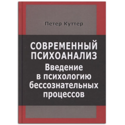 Современный психоанализ. Введение в психологию. Куттер П.