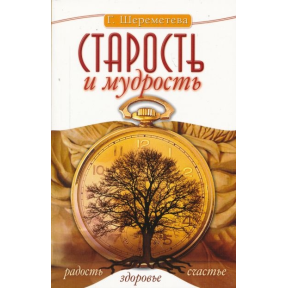 Старість і мудрість. Радість. Здоров'я. Щастя. Шереметєва Г.