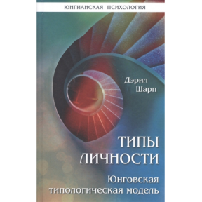 Типы личности. Юнговская типологическая модель. Шарп Д. 