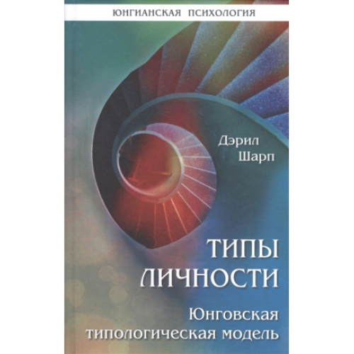 Типы личности. Юнговская типологическая модель. Шарп Д.