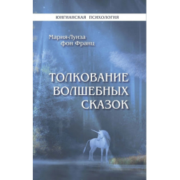 Толкование волшебных сказок. Фон Франц М.-Л.