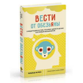 Вести від мавпи. Про медитації і про те, що хоче донести до вас метушливий мавпячий розум. Ралбьф де ла Роса