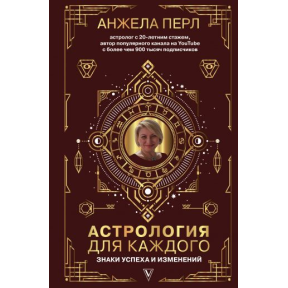 Астрологія для кожного: Знаки успіху і змін. Перл А.