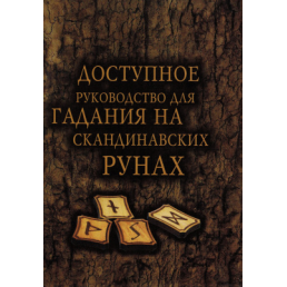 Доступное руководство для гадания на скандинавских рунах 