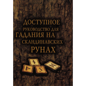 Доступное руководство для гадания на скандинавских рунах 