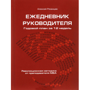 Щоденник керівника. Річний план за 12 тижнів. Рязанцев О.