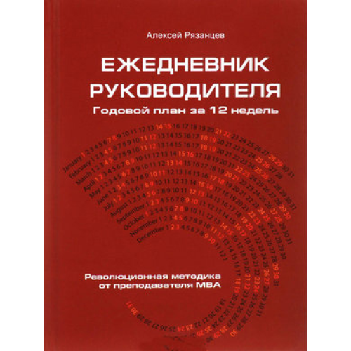 Ежедневник руководителя. Годовой план за 12 недель - А Рязанцев