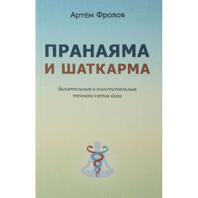 Пранаяма і шаткарми. Дихальні і очисні техніки хатха-йоги. Фролов А.