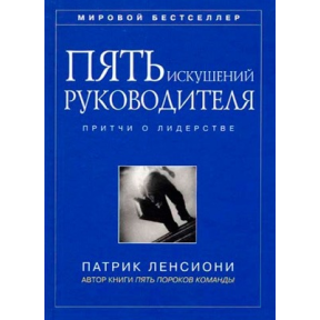 Пять искушений руководителя. Притчи о лидерстве. Ленсиони П.