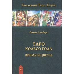 Таро Колесо Года. Время и цветы. Ольна Лемберг 