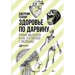 Здоровье по Дарвину. Почему мы болеем и как это связано с эволюцией - Тейлор