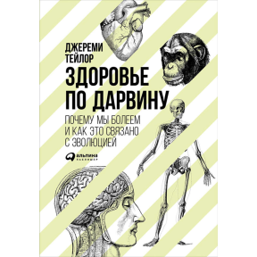 Здоровье по Дарвину. Почему мы болеем и как это связано с эволюцией - Тейлор