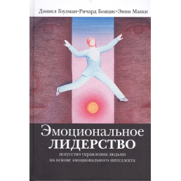 Емоційне лідерство. Гоулман Д., Бояціс Р., Маккі Е.