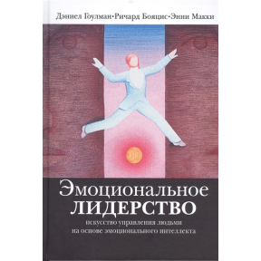 Емоційне лідерство. Гоулман Д., Бояціс Р., Маккі Е.